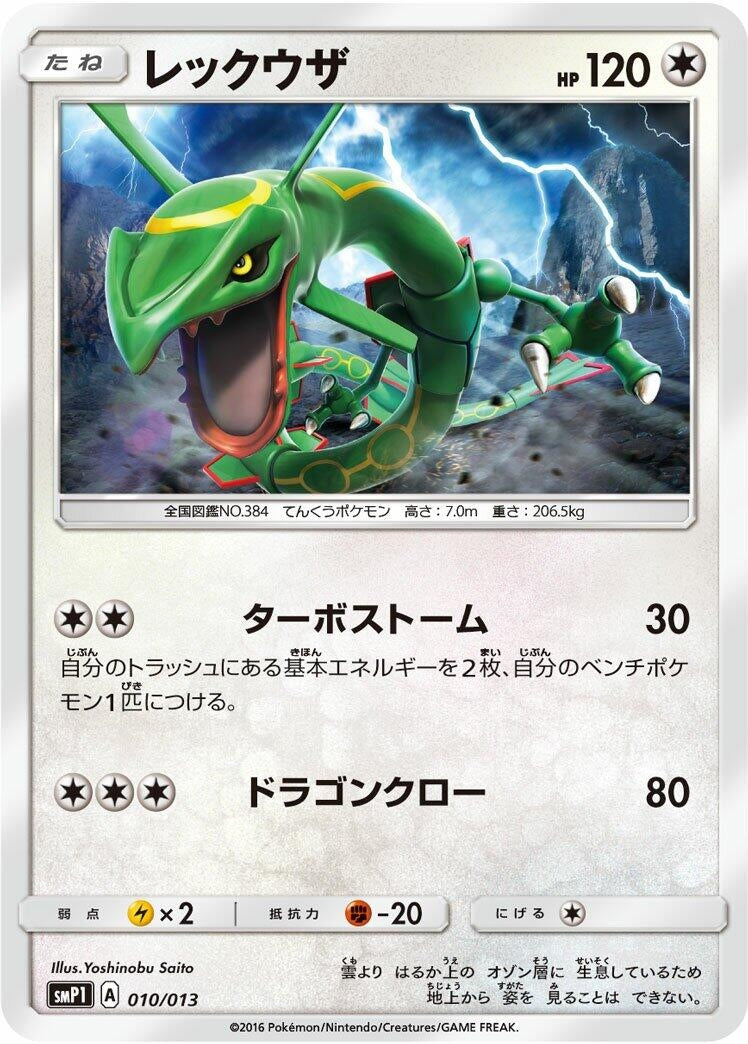 Image for Rayquaza (010/013) (smP1: Rockruff Full Power Deck) (smP1) - Pokemon Japan