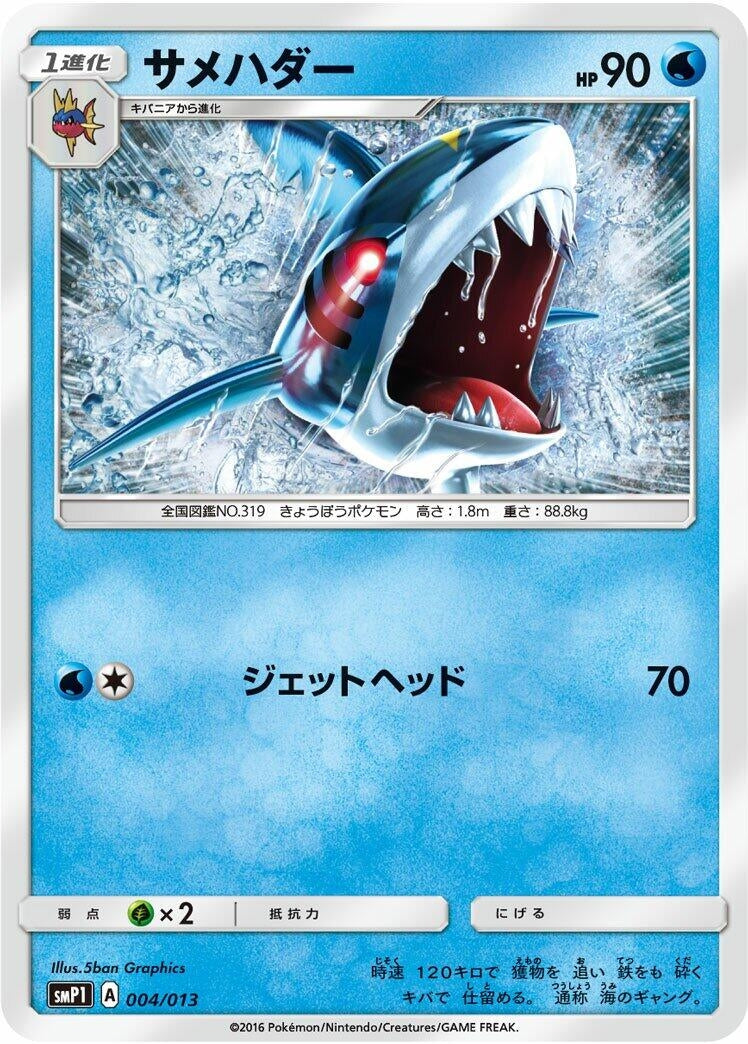 Image for Sharpedo (004/013) (smP1: Rockruff Full Power Deck) (smP1) - Pokemon Japan