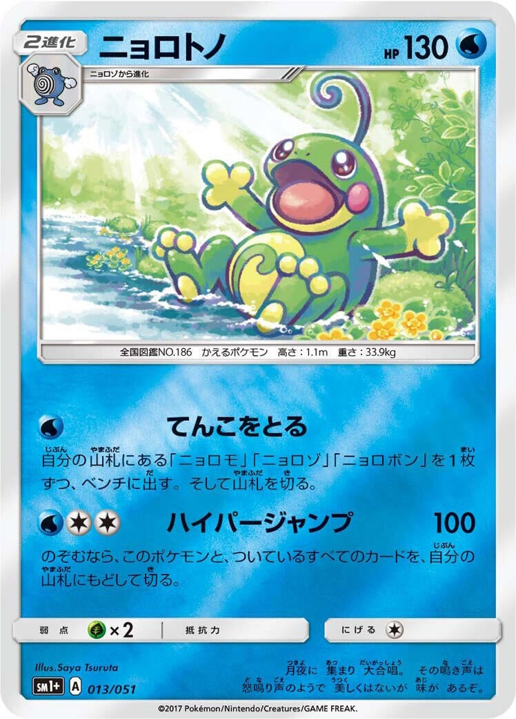Image for Politoed (013/051) (sm1+: Enhanced Expansion Pack Sun & Moon) (sm1+) - Pokemon Japan