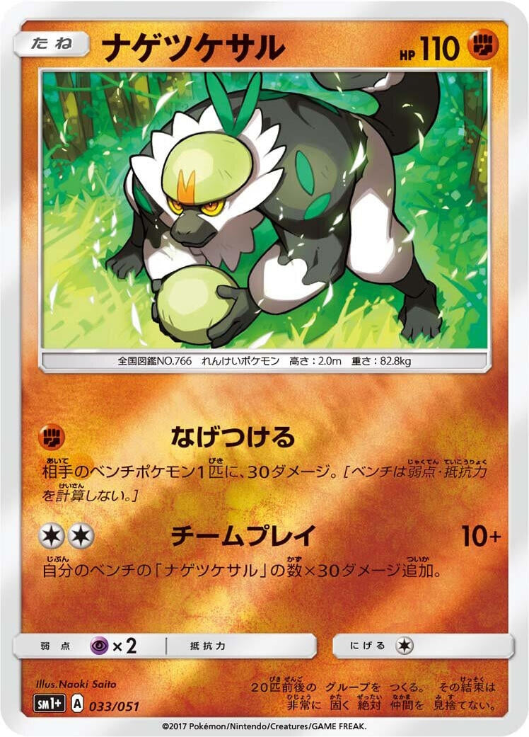 Image for Passimian (033/051) (sm1+: Enhanced Expansion Pack Sun & Moon) (sm1+) - Pokemon Japan