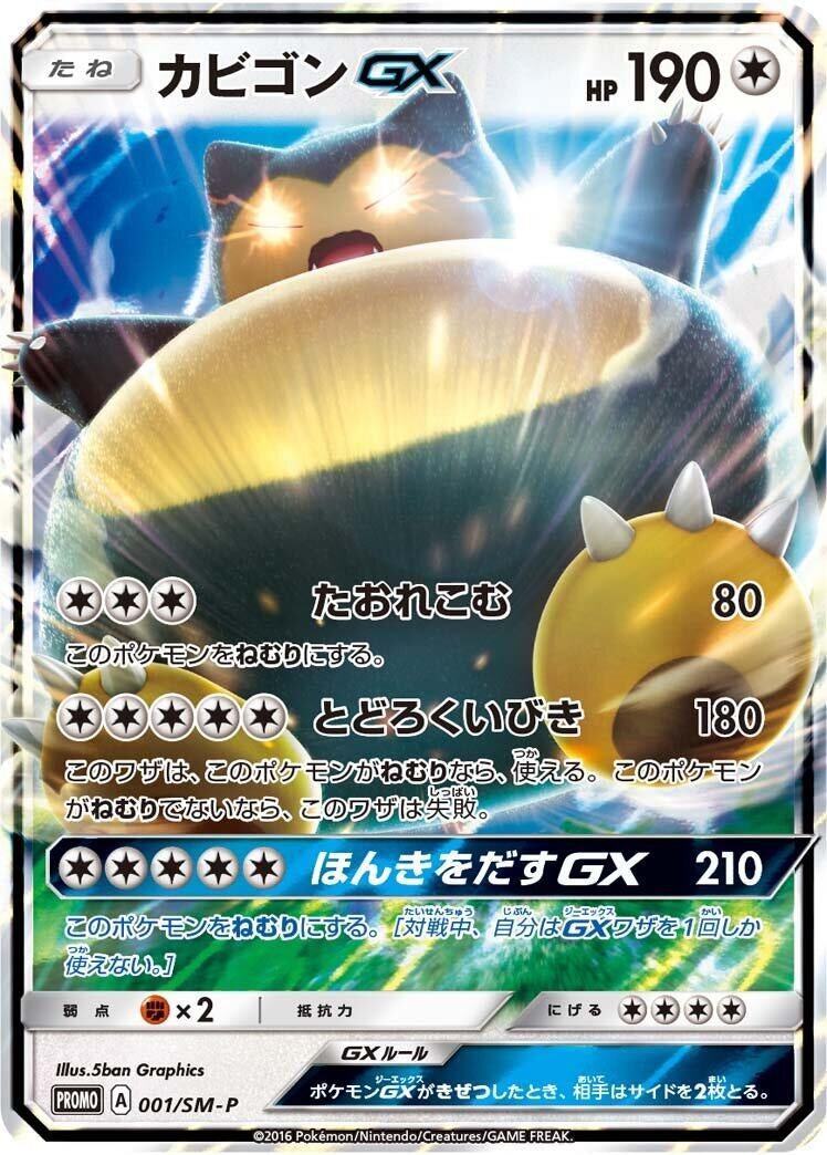 Image for Snorlax GX - 001/SM-P (001/SM-P) (SM-P: Sun & Moon Promos) (SM-P) - Pokemon Japan