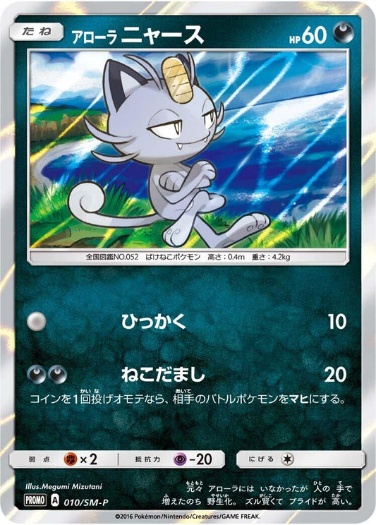 Image for Alolan Meowth - 010/SM-P (010/SM-P) (SM-P: Sun & Moon Promos) (SM-P) - Pokemon Japan