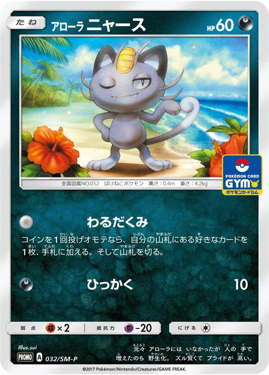 Image for Alolan Meowth - 032/SM-P (032/SM-P) (SM-P: Sun & Moon Promos) (SM-P) - Pokemon Japan