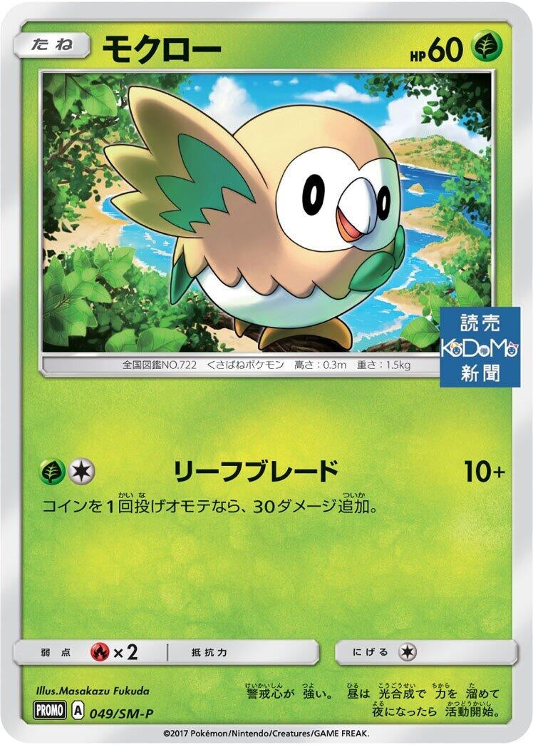 Image for Rowlet - 049/SM-P (049/SM-P) (SM-P: Sun & Moon Promos) (SM-P) - Pokemon Japan