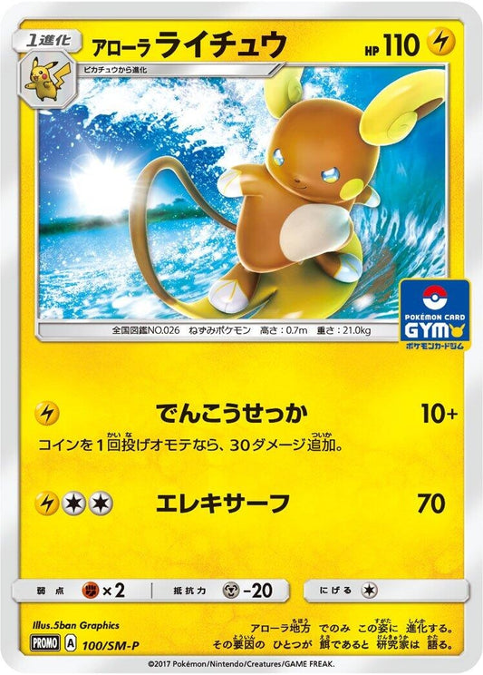 Image for Alolan Raichu - 100/SM-P (100/SM-P) (SM-P: Sun & Moon Promos) (SM-P) - Pokemon Japan