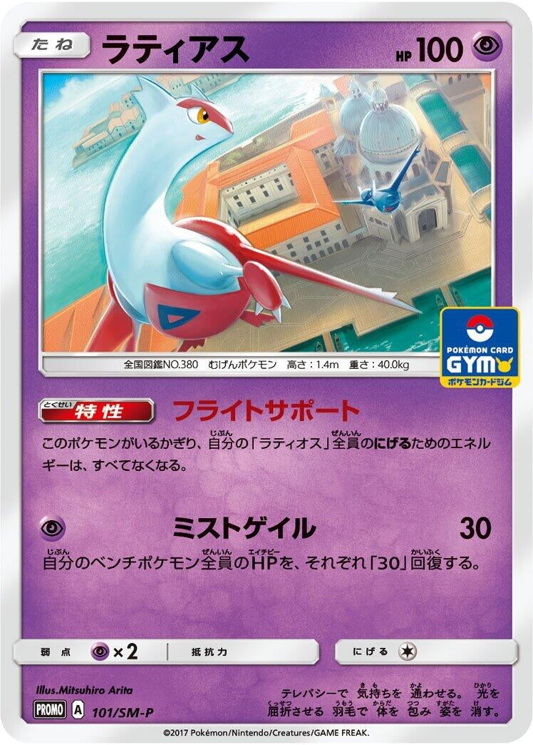 Image for Latias - 101/SM-P (101/SM-P) (SM-P: Sun & Moon Promos) (SM-P) - Pokemon Japan