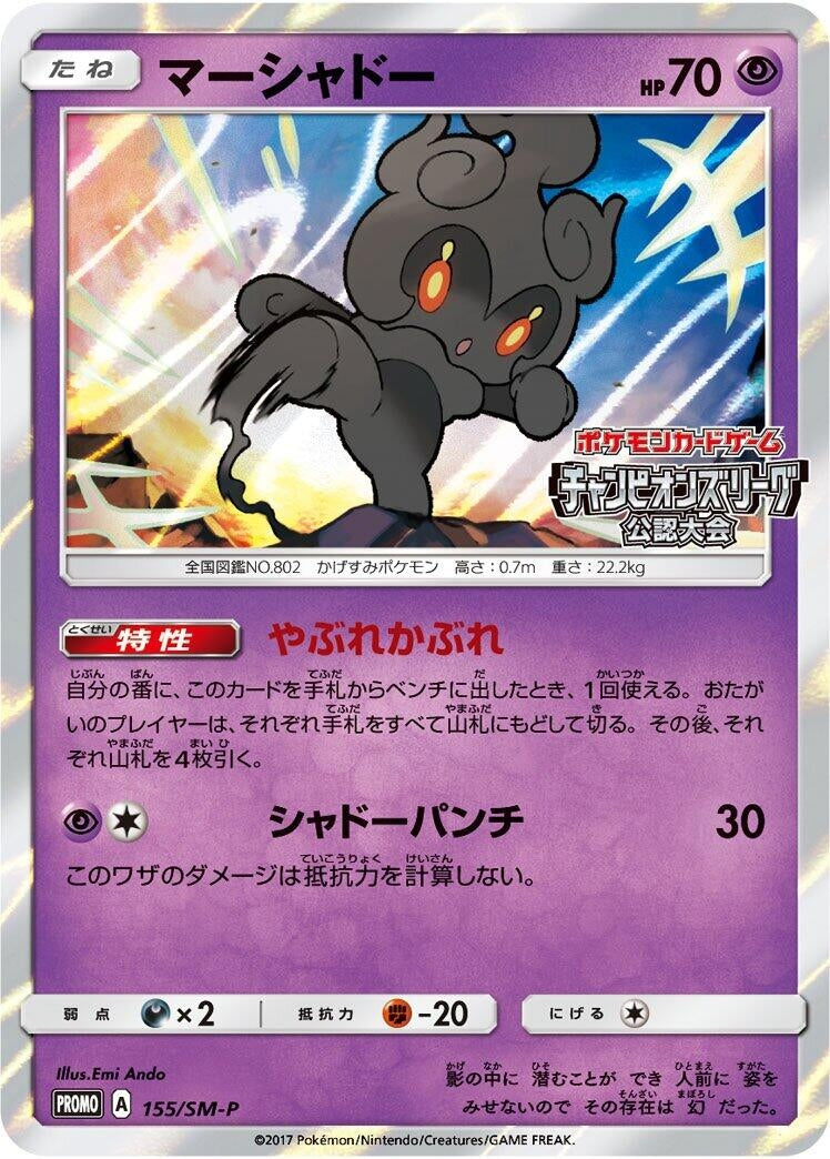 Image for Marshadow - 155/SM-P (155/SM-P) (SM-P: Sun & Moon Promos) (SM-P) - Pokemon Japan