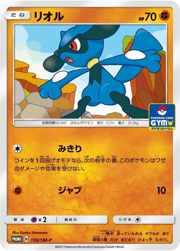 Image for Riolu - 159/SM-P (159/SM-P) (SM-P: Sun & Moon Promos) (SM-P) - Pokemon Japan