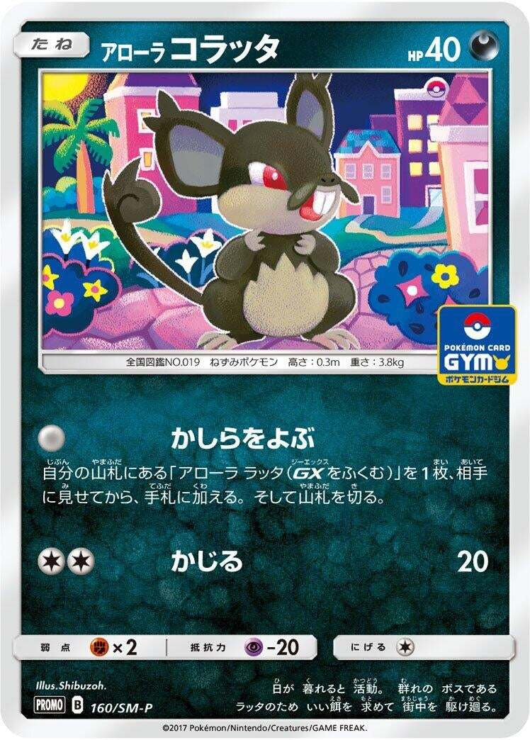 Image for Alolan Rattata - 160/SM-P (160/SM-P) (SM-P: Sun & Moon Promos) (SM-P) - Pokemon Japan