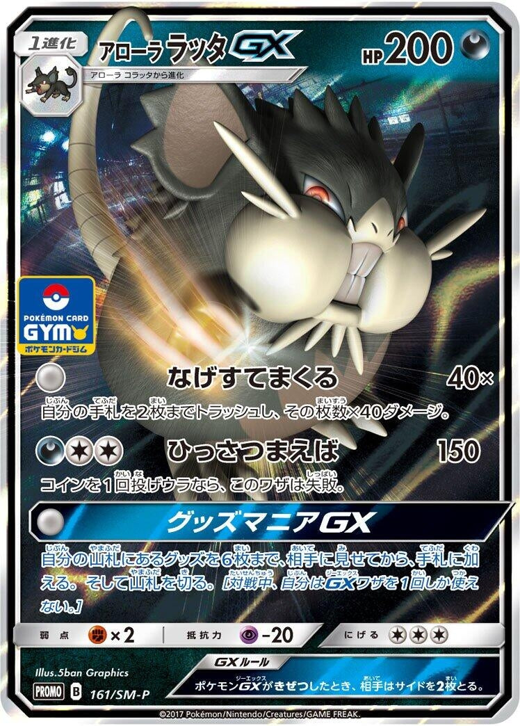 Image for Alolan Raticate GX - 161/SM-P (161/SM-P) (SM-P: Sun & Moon Promos) (SM-P) - Pokemon Japan