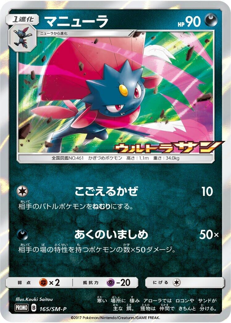 Image for Weavile - 165/SM-P (165/SM-P) (SM-P: Sun & Moon Promos) (SM-P) - Pokemon Japan