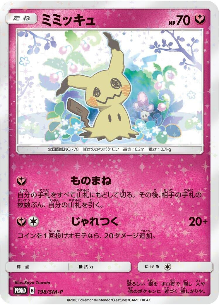 Image for Mimikyu - 198/SM-P (198/SM-P) (SM-P: Sun & Moon Promos) (SM-P) - Pokemon Japan