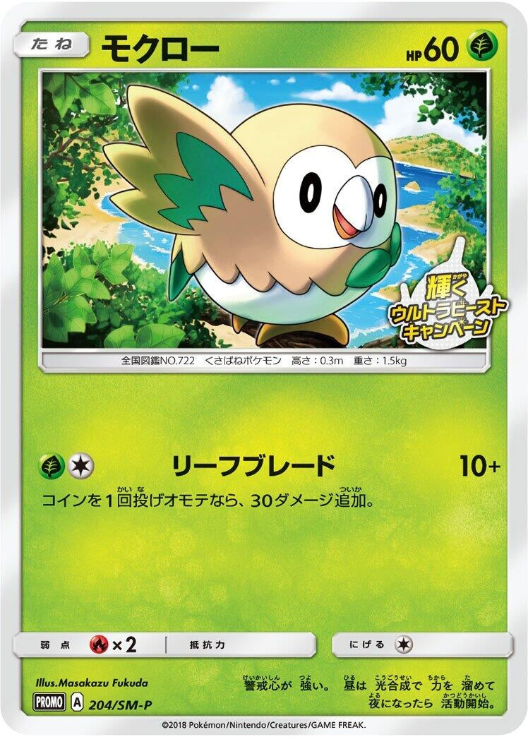 Image for Rowlet - 204/SM-P (204/SM-P) (SM-P: Sun & Moon Promos) (SM-P) - Pokemon Japan