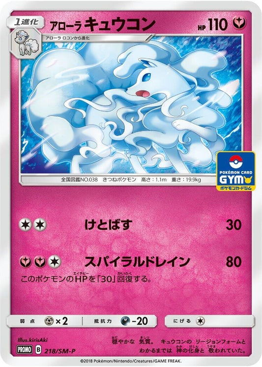 Image for Alolan Ninetales - 218/SM-P (218/SM-P) (SM-P: Sun & Moon Promos) (SM-P) - Pokemon Japan