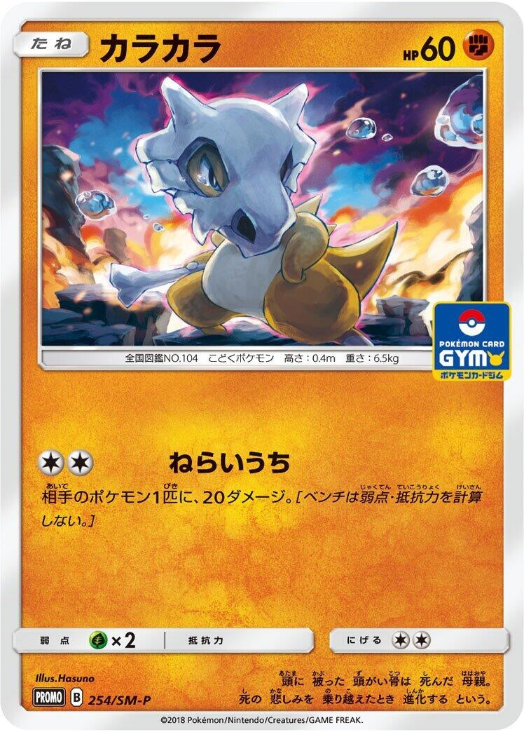 Image for Cubone - 254/SM-P (254/SM-P) (SM-P: Sun & Moon Promos) (SM-P) - Pokemon Japan