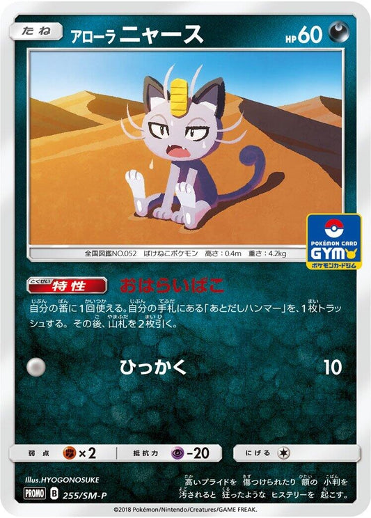 Image for Alolan Meowth - 255/SM-P (255/SM-P) (SM-P: Sun & Moon Promos) (SM-P) - Pokemon Japan