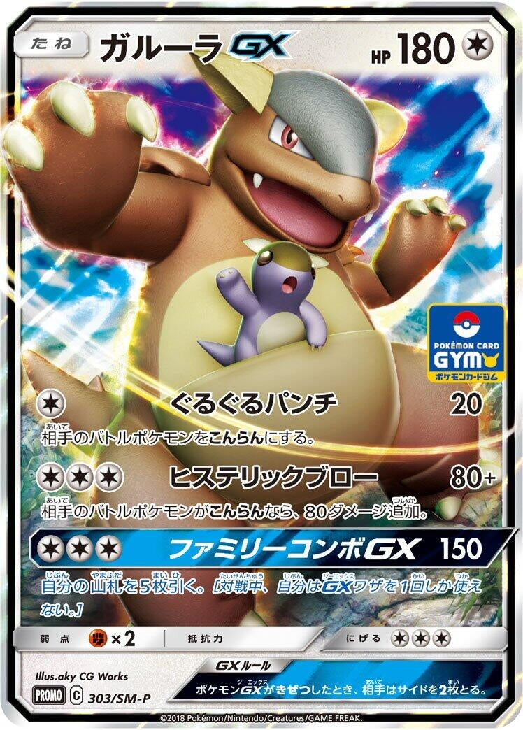 Image for Kangaskhan GX - 303/SM-P (303/SM-P) (SM-P: Sun & Moon Promos) (SM-P) - Pokemon Japan