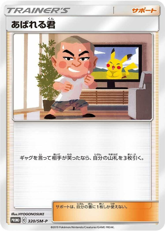 Image for Abareru-kun - 320/SM-P (320/SM-P) (SM-P: Sun & Moon Promos) (SM-P) - Pokemon Japan