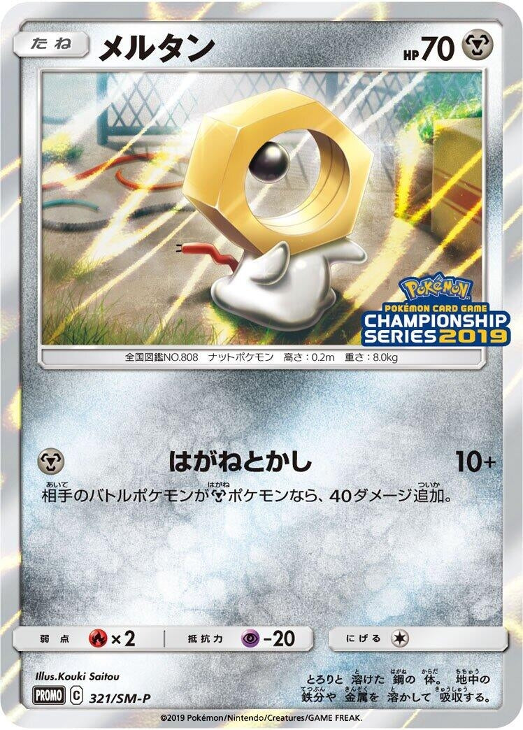 Image for Meltan - 321/SM-P (321/SM-P) (SM-P: Sun & Moon Promos) (SM-P) - Pokemon Japan