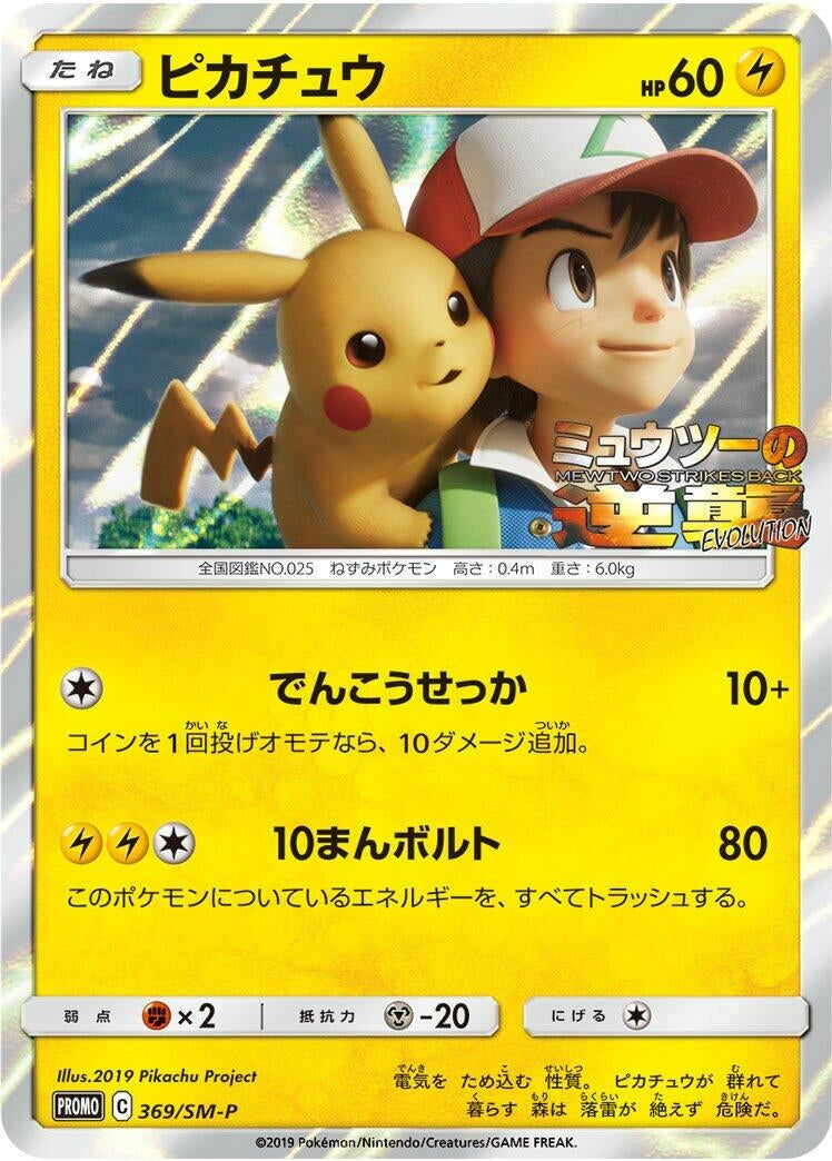 Image for Pikachu - 369/SM-P (369/SM-P) (SM-P: Sun & Moon Promos) (SM-P) - Pokemon Japan