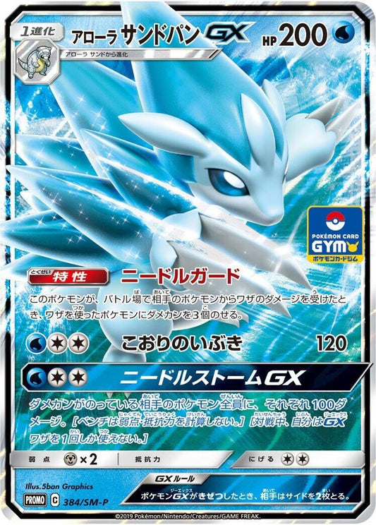 Image for Alolan Sandslash GX - 384/SM-P (384/SM-P) (SM-P: Sun & Moon Promos) (SM-P) - Pokemon Japan