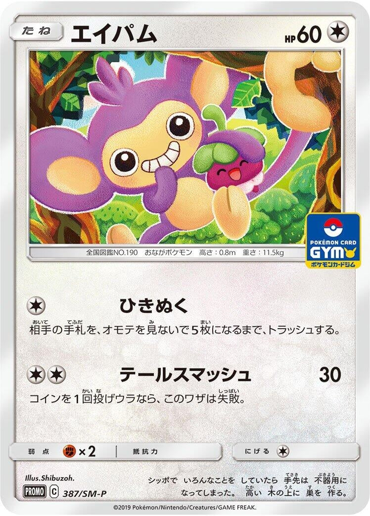 Image for Aipom - 387/SM-P (387/SM-P) (SM-P: Sun & Moon Promos) (SM-P) - Pokemon Japan