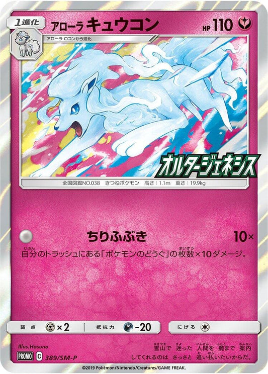 Image for Alolan Ninetales - 389/SM-P (389/SM-P) (SM-P: Sun & Moon Promos) (SM-P) - Pokemon Japan