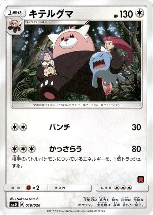 Image for Bewear (018/026) (smD: Ash vs Team Rocket Deck Kit) (smD) - Pokemon Japan