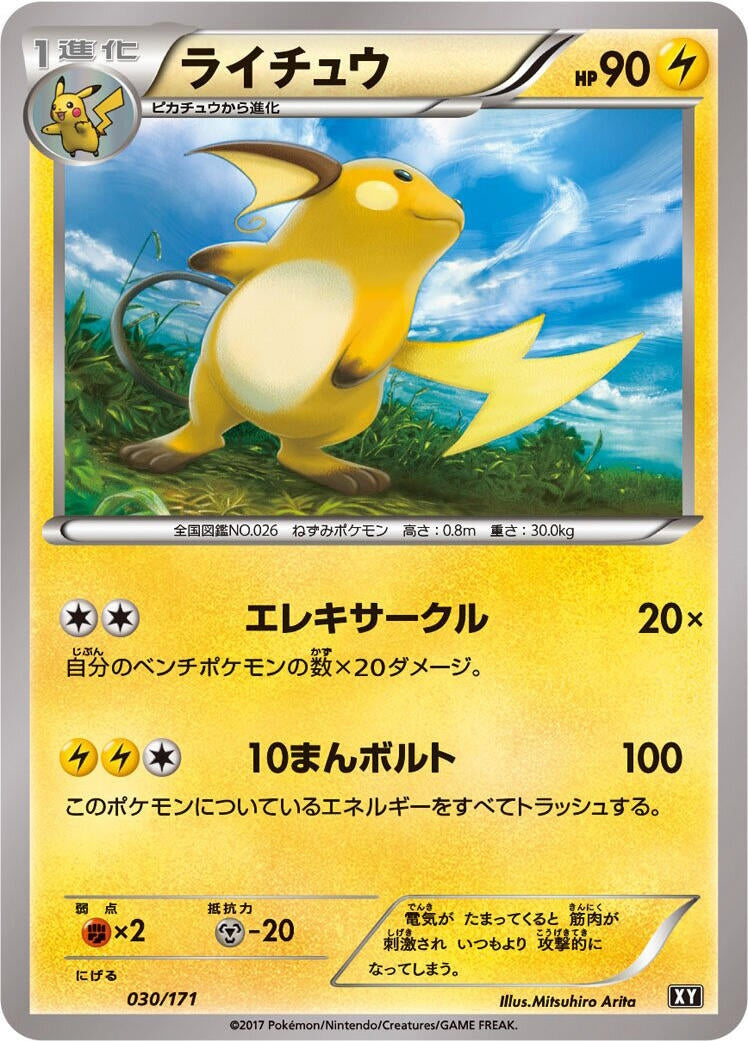 Image for Raichu (030/171) (SM: The Best of XY) (XY) - Pokemon Japan