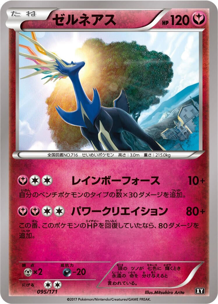 Image for Xerneas (095/171) (SM: The Best of XY) (XY) - Pokemon Japan
