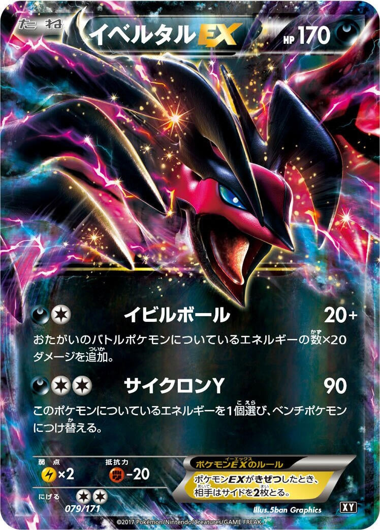 Image for Yveltal EX (079/171) (SM: The Best of XY) (XY) - Pokemon Japan