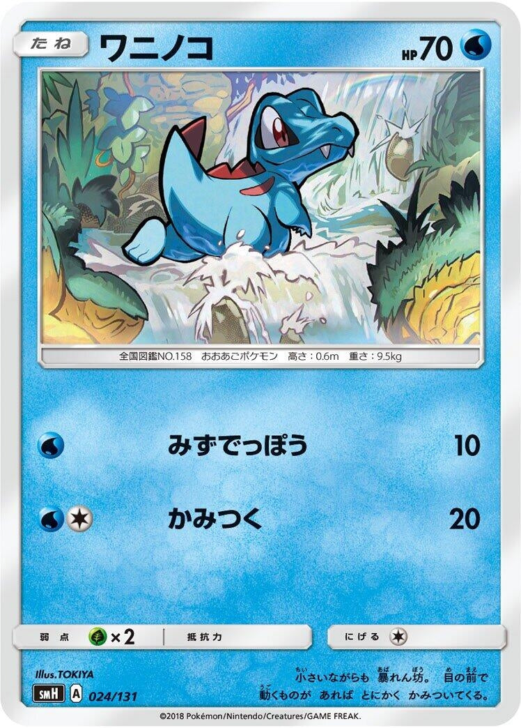 Image for Totodile - Pokemon Japan