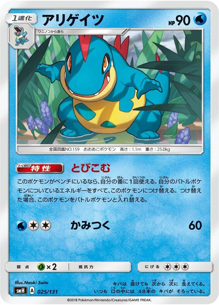Image for Croconaw - Pokemon Japan
