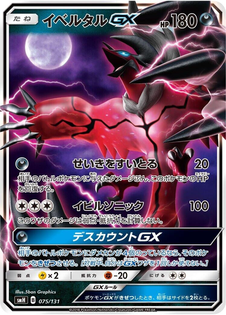 Image for Yveltal GX - Pokemon Japan