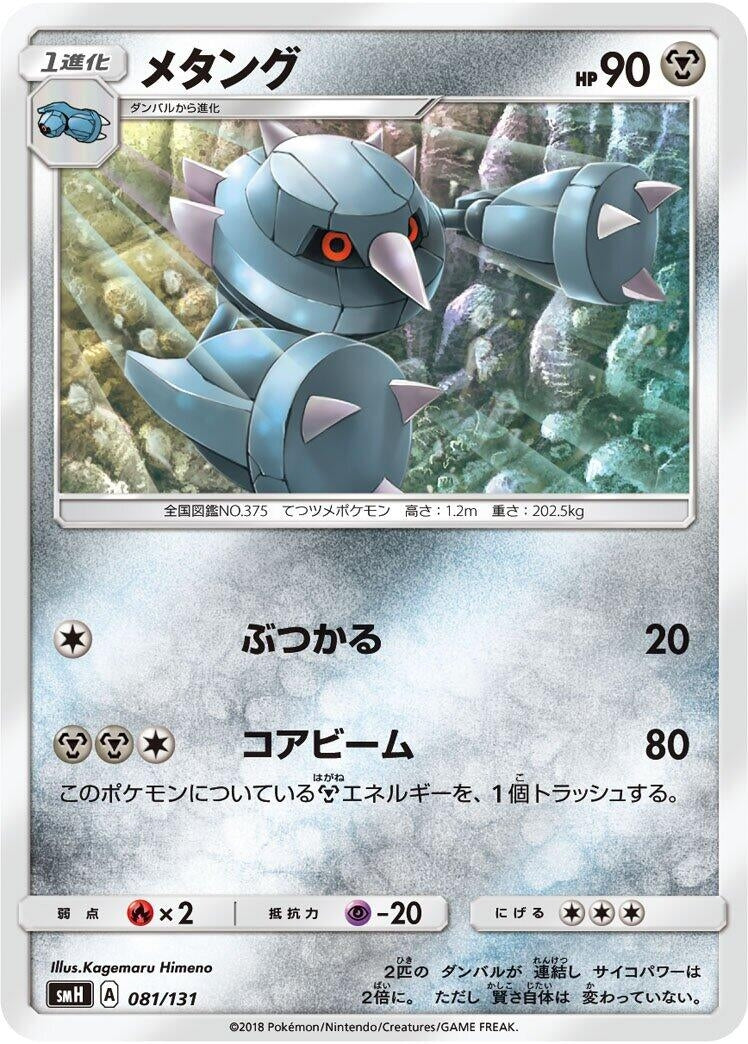 Image for Metang - Pokemon Japan