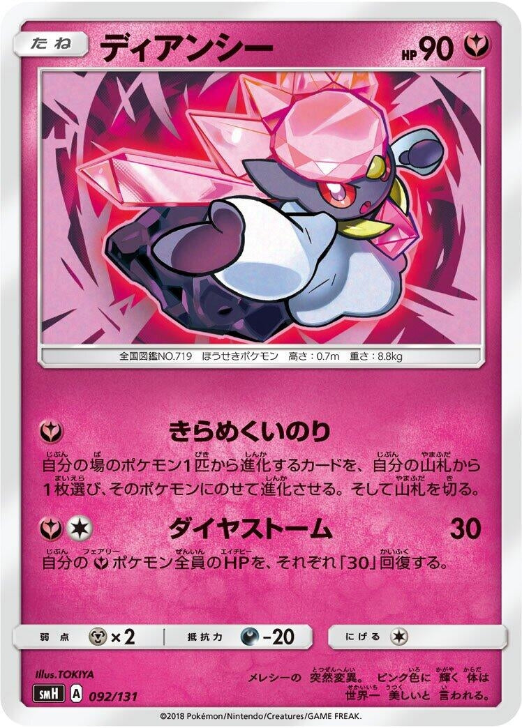 Image for Diancie - Pokemon Japan