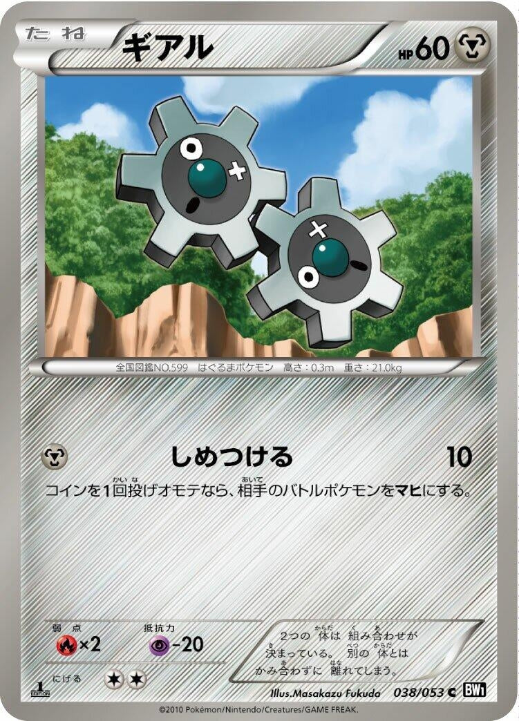 Image for Klink (038/053) (BW1: Black Collection) - Pokemon Japan