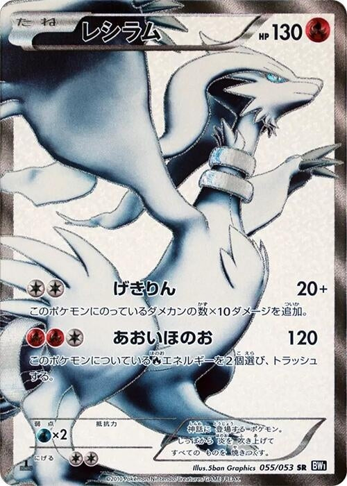 Image for Reshiram (055/053) (BW1: Black Collection) - Pokemon Japan