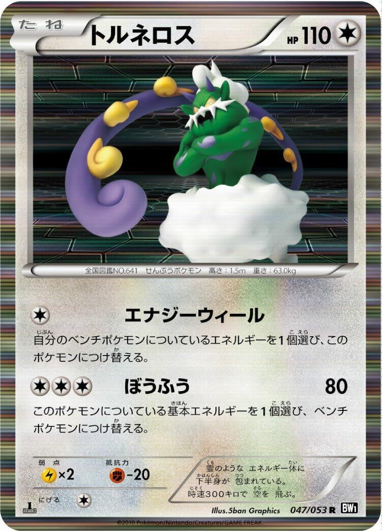 Image for Tornadus (047/053) (BW1: Black Collection) - Pokemon Japan