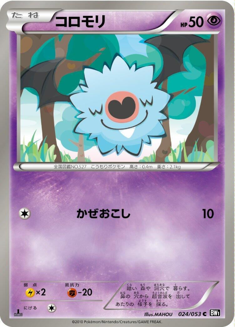 Image for Woobat (024/053) (BW1: Black Collection) - Pokemon Japan