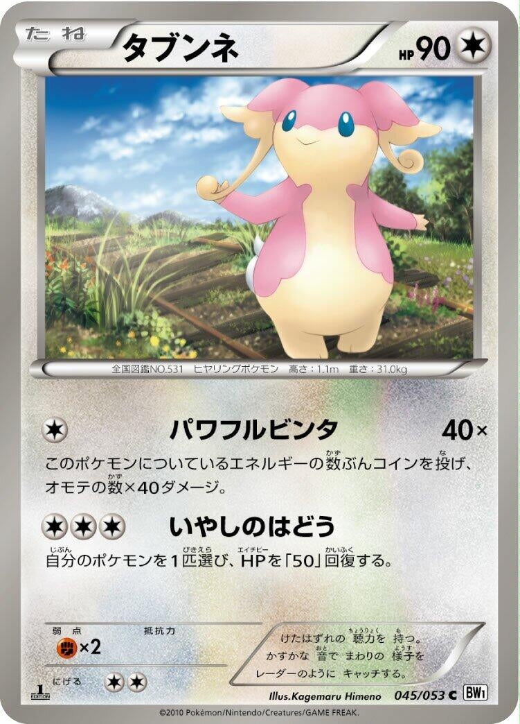 Image for Audino (045/053) (BW1: White Collection) - Pokemon Japan