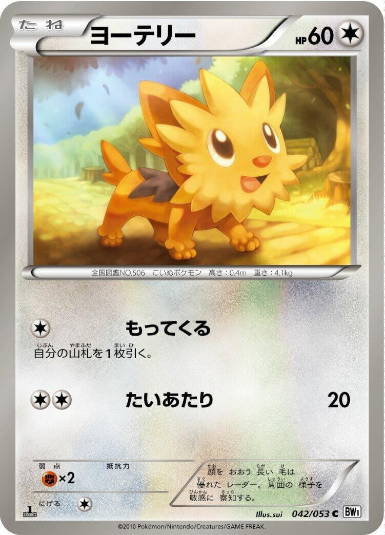 Image for Lillipup (042/053) (BW1: White Collection) - Pokemon Japan