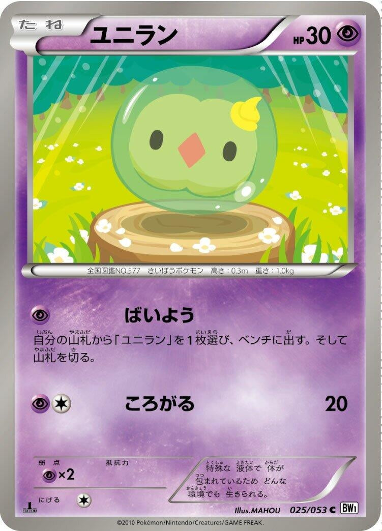 Image for Solosis (025/053) (BW1: White Collection) - Pokemon Japan