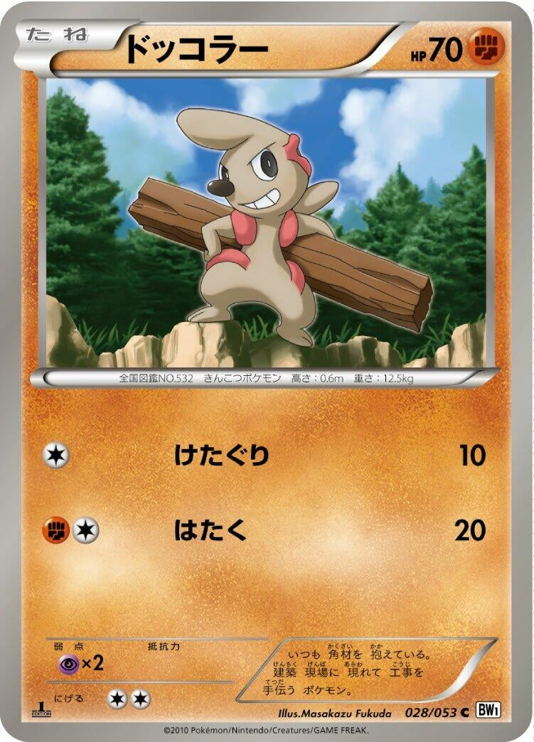 Image for Timburr (028/053) (BW1: White Collection) - Pokemon Japan
