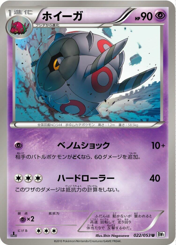 Image for Whirlipede (022/053) (BW1: White Collection) - Pokemon Japan