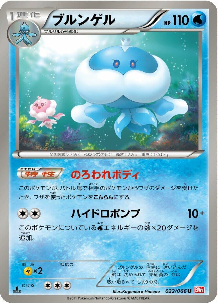 Image for Jellicent (022/066) (BW2: Red Collection) - Pokemon Japan