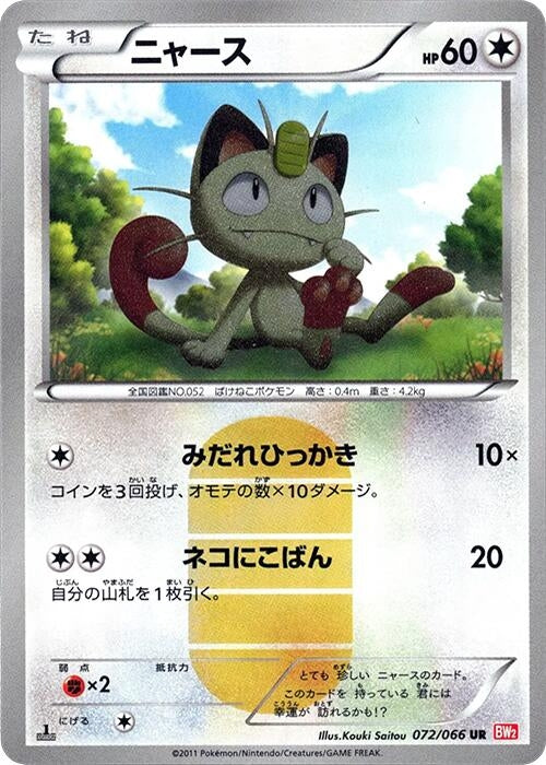 Image for Meowth (072/066) (BW2: Red Collection) - Pokemon Japan