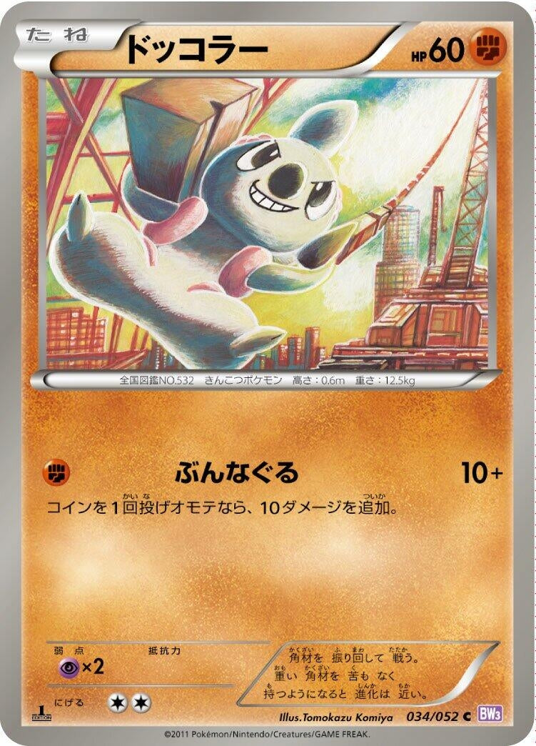 Image for Timburr (034/052) (BW3: Psycho Drive) - Pokemon Japan