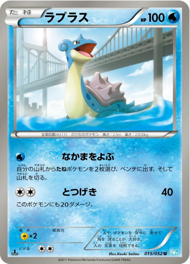 Image for Lapras (015/052) (BW3: Hail Blizzard) - Pokemon Japan