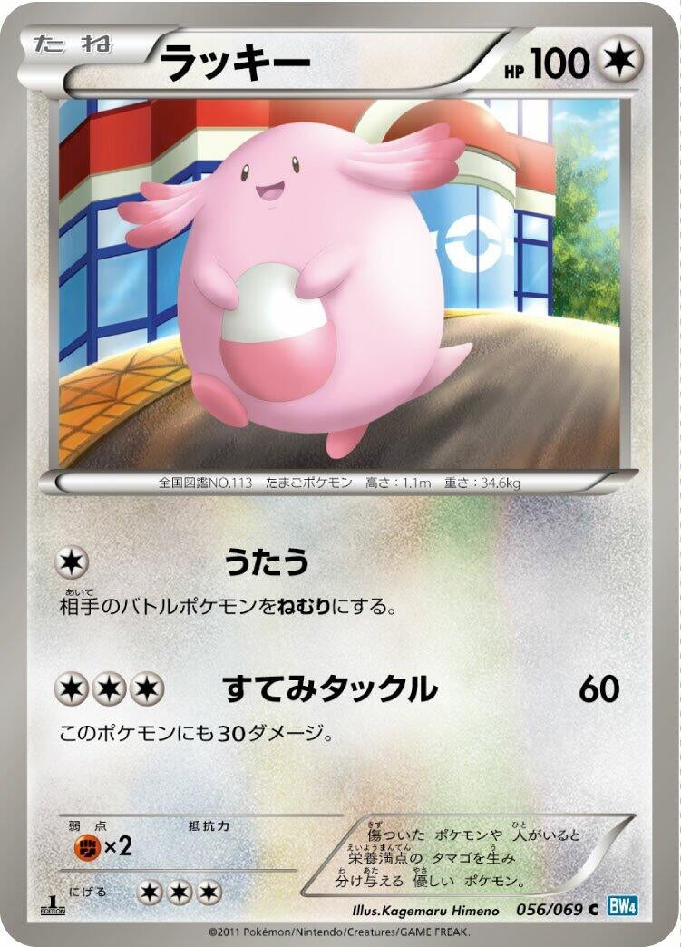 Image for Chansey (056/069) (BW4: Dark Rush) - Pokemon Japan